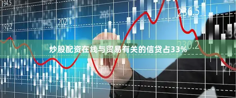 炒股配资在线与贸易有关的信贷占33%