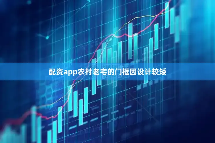 配资app农村老宅的门框因设计较矮