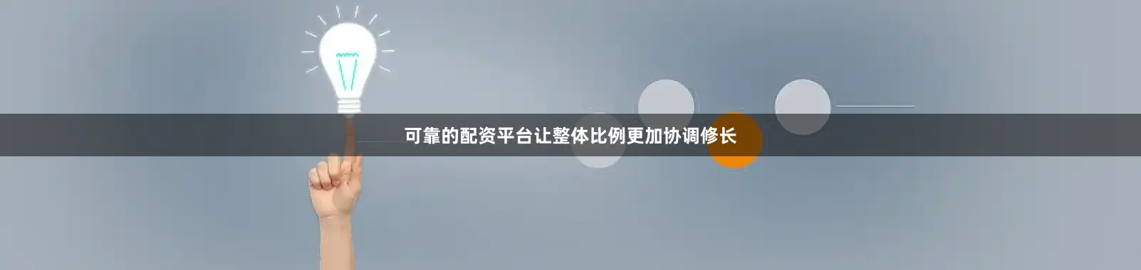 可靠的配资平台让整体比例更加协调修长