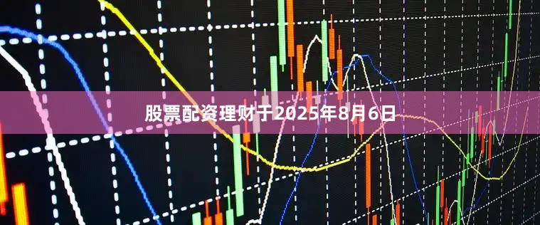 股票配资理财于2025年8月6日