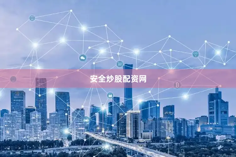 安全炒股配资网